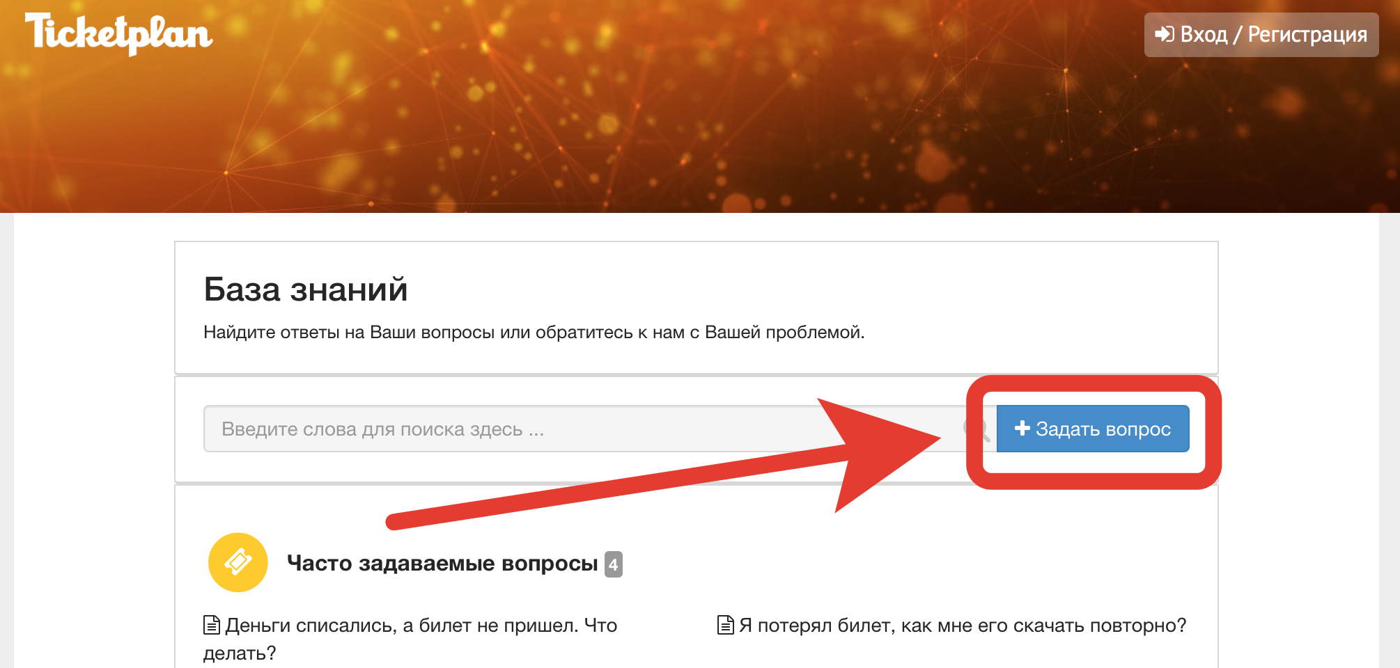 Деньги списались, а билет не пришел. Что делать? / Часто задаваемые вопросы  / TicketPlan